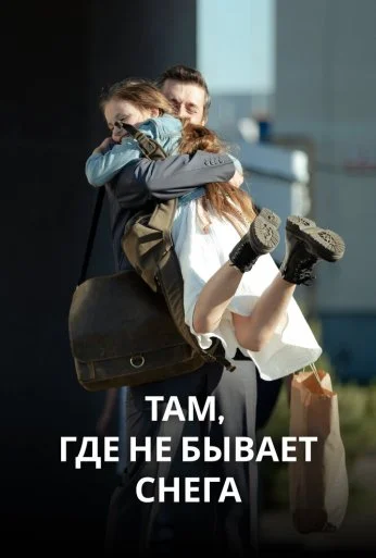 Там, где не бывает снега (2021)